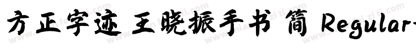 方正字迹 王晓振手书 简 Regular字体转换